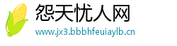 怨天忧人网
